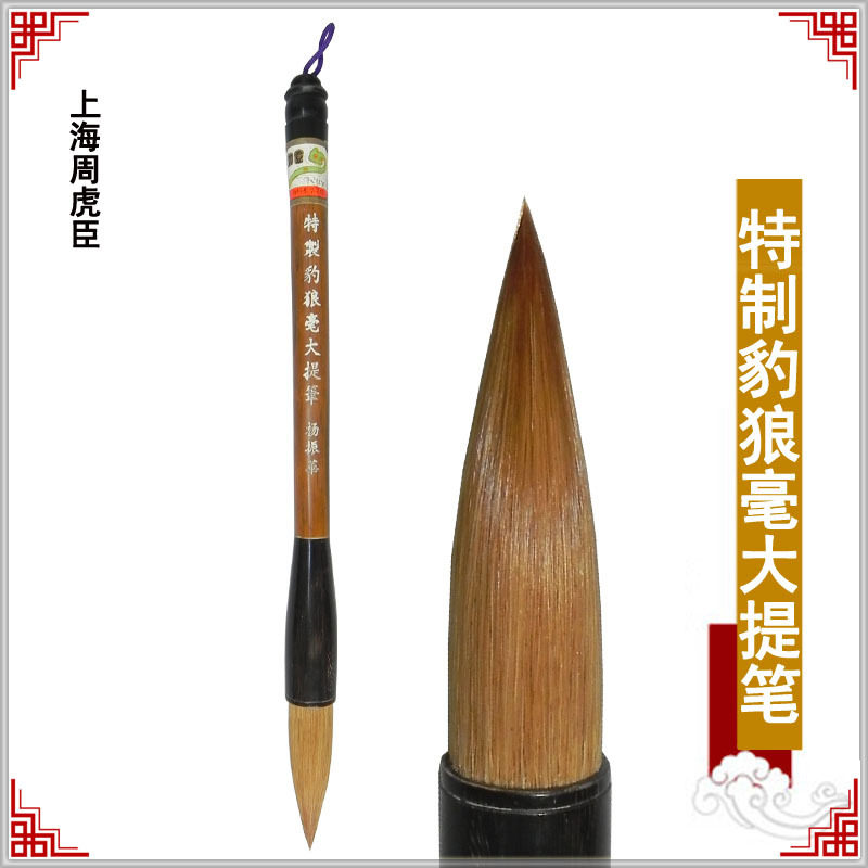 包邮 上海杨振华毛笔【特制豹狼毫提笔】北狼毫笔 楷行书草书楹联