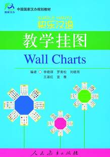 教学挂图 Charts Kuaile Wall Hanyu 快乐汉语