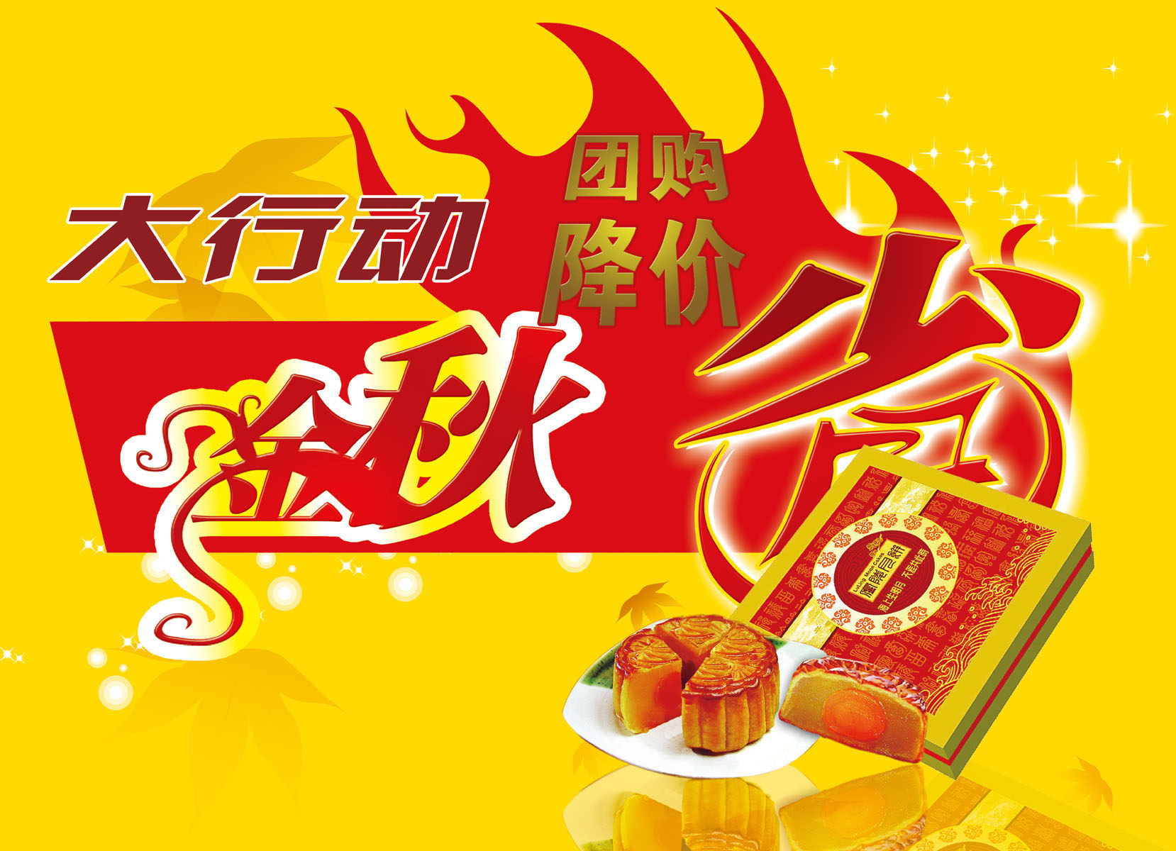 577海报印制海报展板素材936,金秋中秋月饼降价大行动