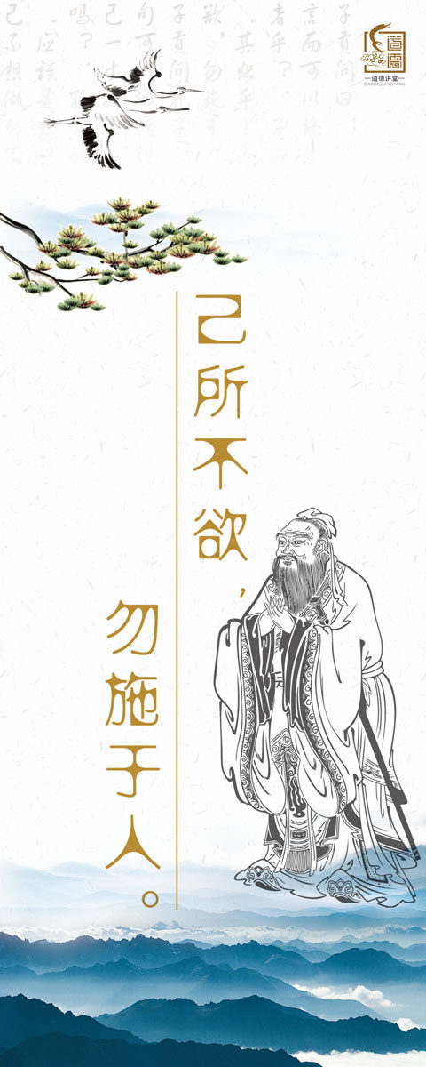 586海报印制海报展板素材763文明大讲堂孔子己所不欲勿施于人