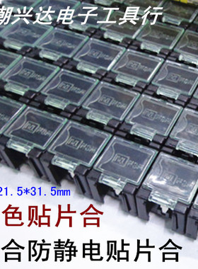黑色精密防静电元件合贴片合 元器件贴片合25*21.5*31.5mm