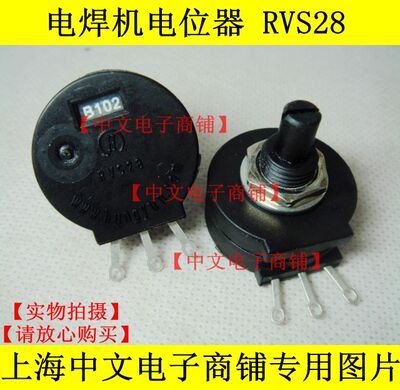 电焊机电位器 RVS28 代替WH30P 1K(B102)  碳膜电位器 直流