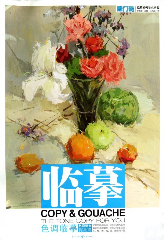 色调临摹(色彩静物提高篇)/敲门砖临摹系