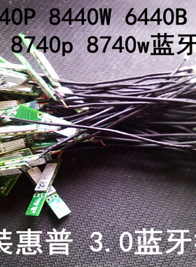 惠普 HP EliteBook 8460p 8460w 8560W 8560p 8760p 3.0 蓝牙模块