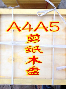 热卖A4，A5木盘  剪纸材料 宣纸 垫板蜡板 刻纸工具 手工蜡板材料