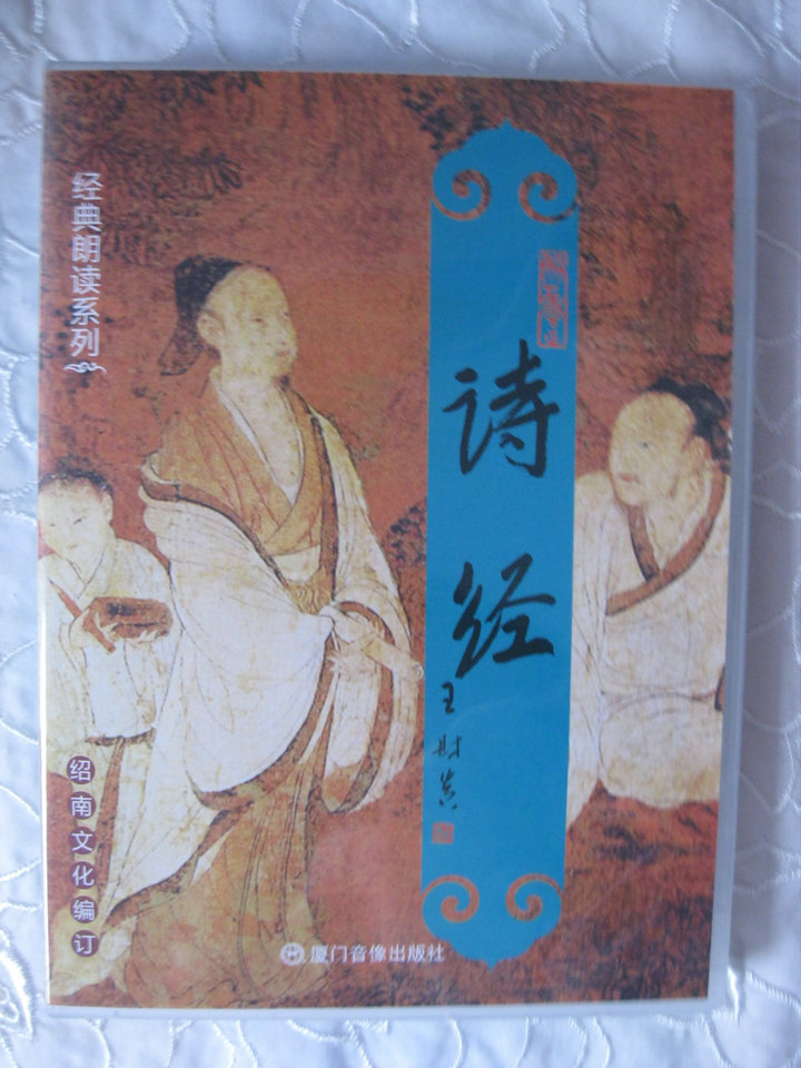 正版儿童经典诵读诗经配套6CD传统文化教材学习绍南文化