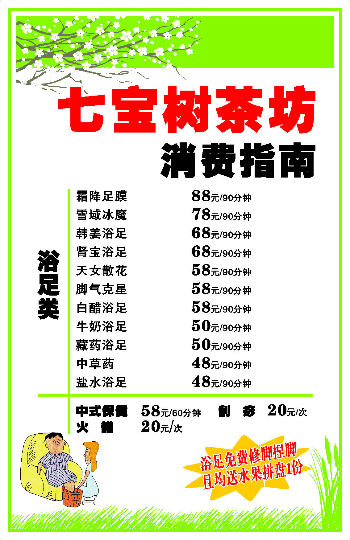 599海报印制海报展板素材768茶坊消费指南浴足价目