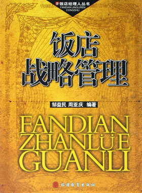饭店战略管理/饭店经理人丛书 经济 正版书籍 木垛图书