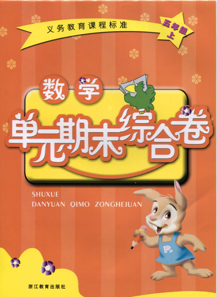 正版代购 2022秋 数学单元期末综合卷 五年级上册 浙教版  5年级上册  张天孝主编 浙江教育出版社
