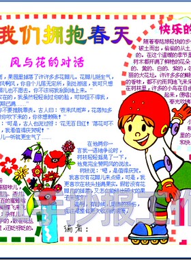 让我们拥抱春天电子手抄报简报小报成品板报儿童画报模板03271