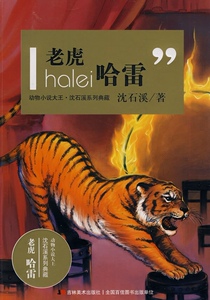 动物小说大王·沈石溪系列典藏：老虎哈雷