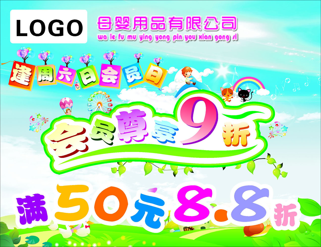 海报印制662展板素材624母婴用品公司会员日折扣