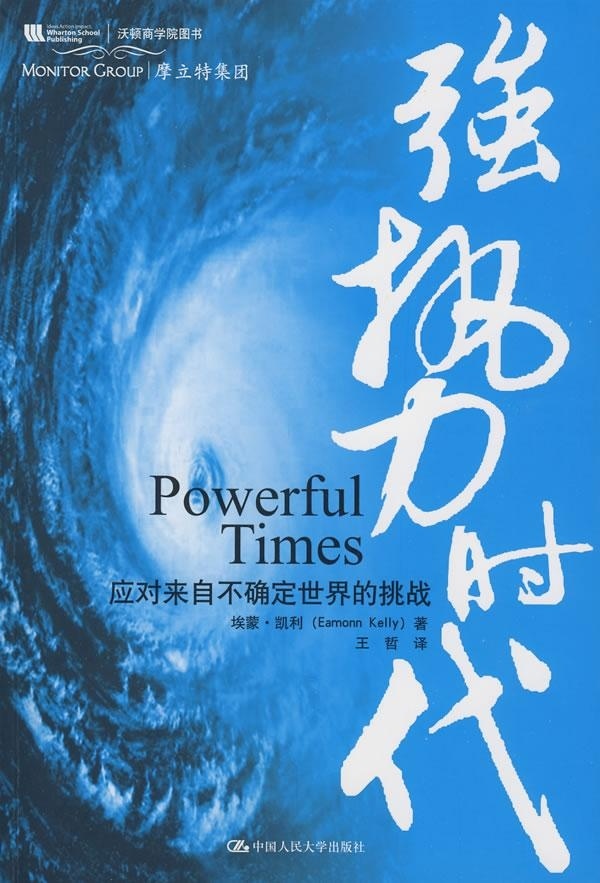 强势时代:应对来自不确定世界的挑战:rising to the challenge of our uncertain world正版RT埃蒙·凯利(Eamonn Kelly)著中国人