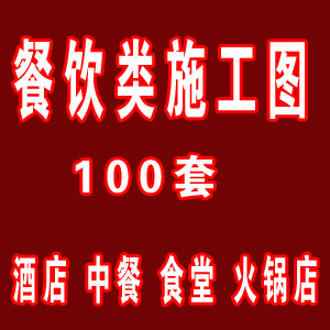 100套餐饮施工图方案图部分含效果图/餐饮/酒店/中餐/火锅店