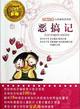 恶搞记 四眼田鸡小玛诺林系列 经典儿童文学世界名著6-12岁青少年中小学生课外书语文倾情荐阅读书籍