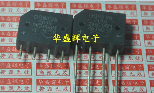 【华盛辉】液晶显示器常用桥式整流桥堆2KBP06M 2KBP08M 2A800V
