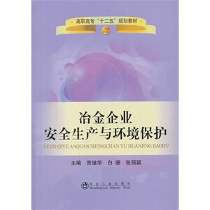 冶金企业安全生产与环境保护贾继华