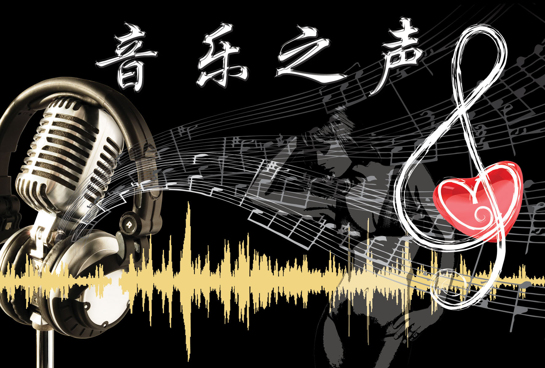 海报印制415装饰展板82音乐之声图片 麦可风 音符 心 五线谱定制