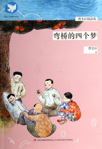 弯桥的四个梦/曹文轩精品集