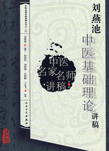 刘燕池中医基础理论讲稿（中医名家名师讲稿丛书第三辑）
