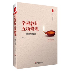 大夏书系·幸福教师五项修炼——禅里的教育点燃学生的心灵之灯