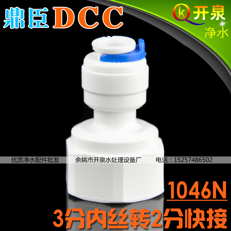 DCC鼎臣1046N接头3分内丝转2分快接接2分管NSF净水器配件 N3K2