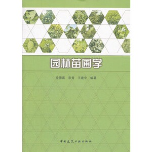 正版园林苗圃学