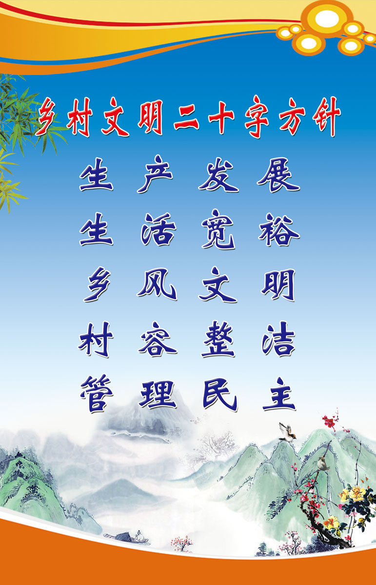 702海报印制展板写真喷绘贴纸素材470乡村文明二十字方针海报
