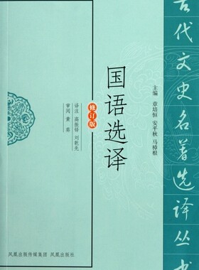 国语选译(修订版)/古代文史名著选译丛书