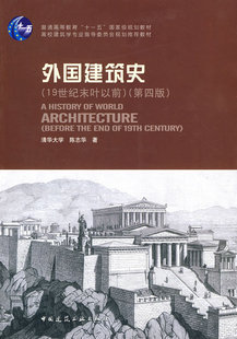 商城正版外国建筑史（19世纪末叶以前）（第四版）[陈志华]中国建筑工业出版社