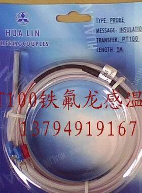 PT100进囗A级铁氟龙温度传感器 热电偶防水感温线探头1米2米3米