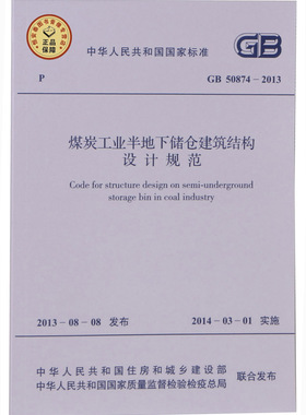 GB50874-2013煤炭工业半地下储仓建筑结构设计规范