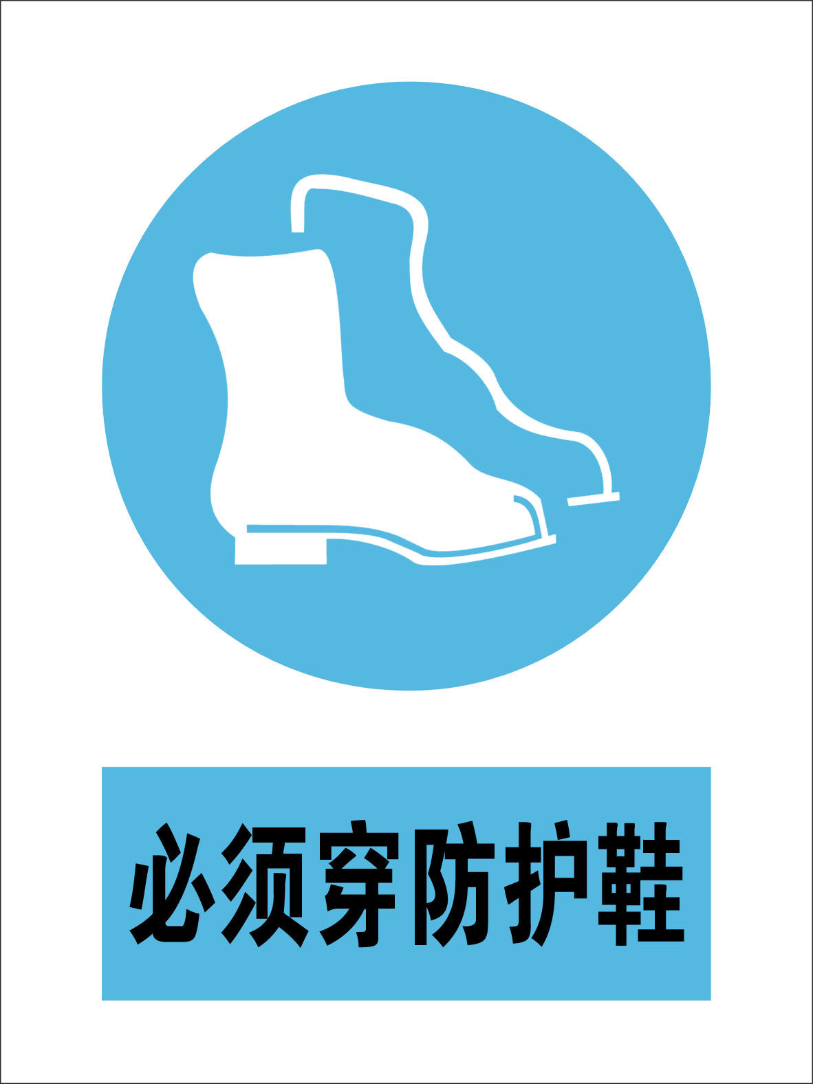 海报印制11299特加大安全标志标牌警示牌必须穿防护鞋