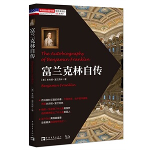 正版图书  塑造美国的88本书：富兰克林自传/（美）本杰明·富兰克