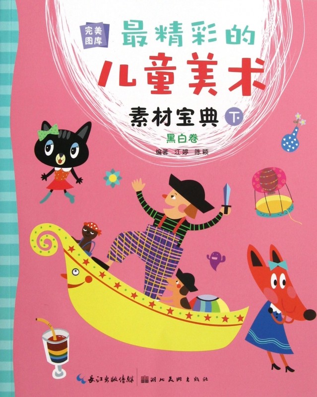 精彩的儿童美术素材宝典(下黑白卷)/ 图库
