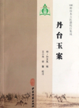丹台玉案/100种珍本古医籍校注集成  正版书籍 木垛图书