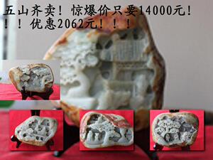 和田玉籽料/山子---五山齐卖 劲爆价14000元 HTY0036