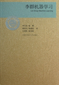 李群机器学习/中国科学技术大学校友文库