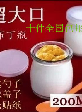 优质超大口200ml布丁瓶玻璃瓶牛奶瓶带盖酸奶瓶喜糖瓶十只包邮