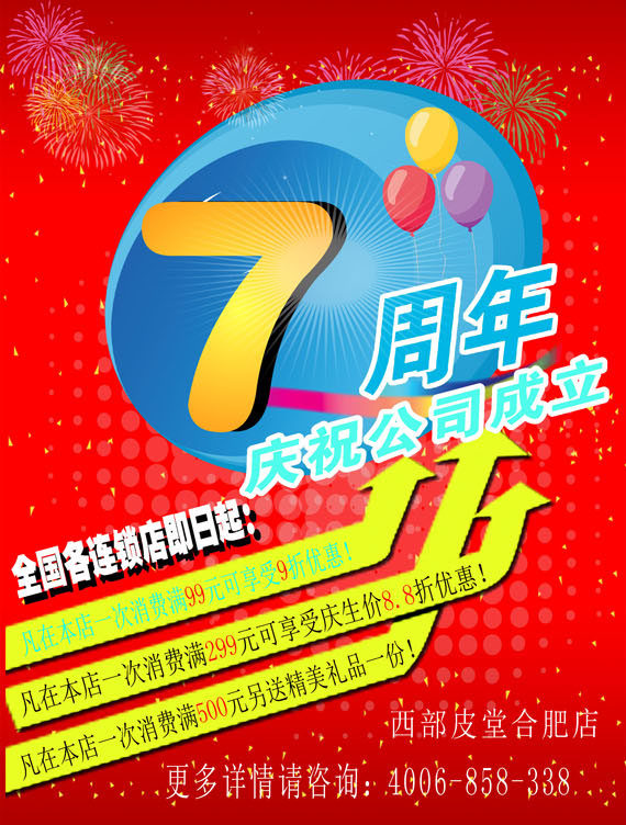 638海报印制海报展板素材977,7周年店庆促销