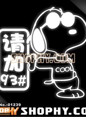 汽车踏板车贴纸3M反光贴01239史努比snoopy请加93#
