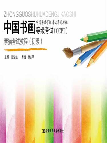 中国书画等级考试(CCPT)素描考试教程-(初级) 书店 陈浩波 艺术类水平考试书籍 书 畅想畅销书