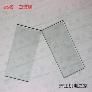 电焊面罩 电焊镜片 防护镜片 眼镜 防护用品3厚 白玻璃