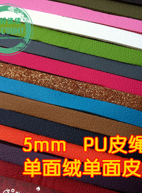 饰品配件材料仿皮绳5mm皮条diy