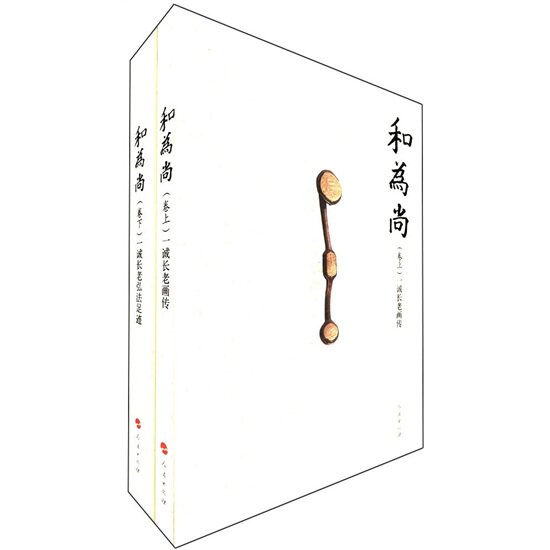 和为尚-一诚长老弘法足迹-(上下卷) 书店 《和为尚》委会 书籍 书 畅想畅销书