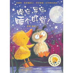 晚安早安睡个好觉/聪明豆绘本系列5