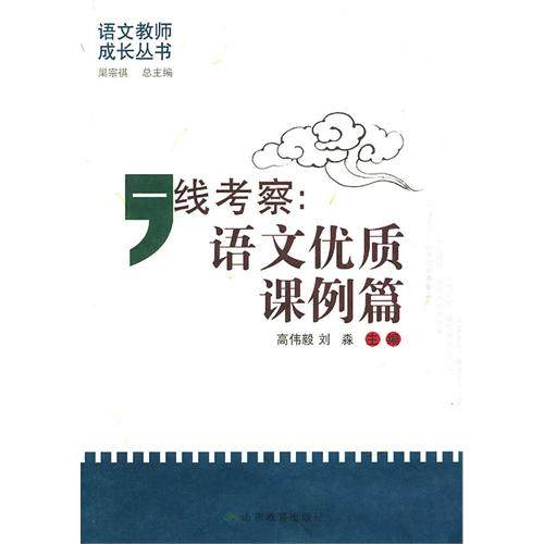 一线考察--语文优质课例篇/语文教师成长丛书 博库网