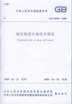 GB 50490-2009 城市轨道交通技术规范