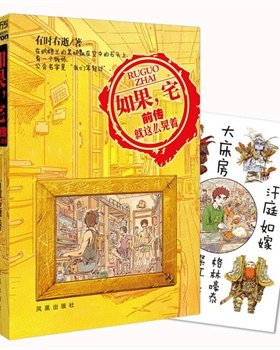 正版包邮促销-如果,宅前传（一部网络时代的网络青春,四亿中国网民的青春记忆。已无赠品，