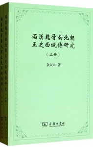 两汉魏晋南北朝正史西域传研究(上下) 正版书籍 木垛图书